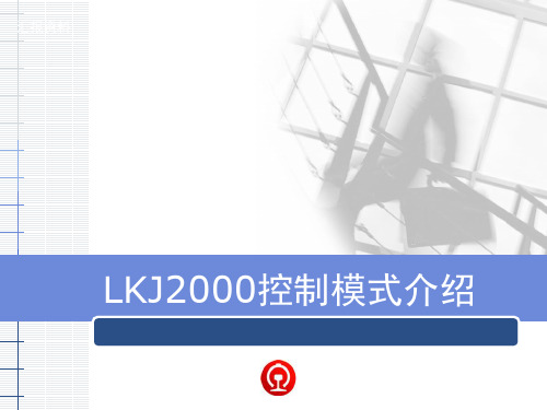 LKJ2000模式规则介绍