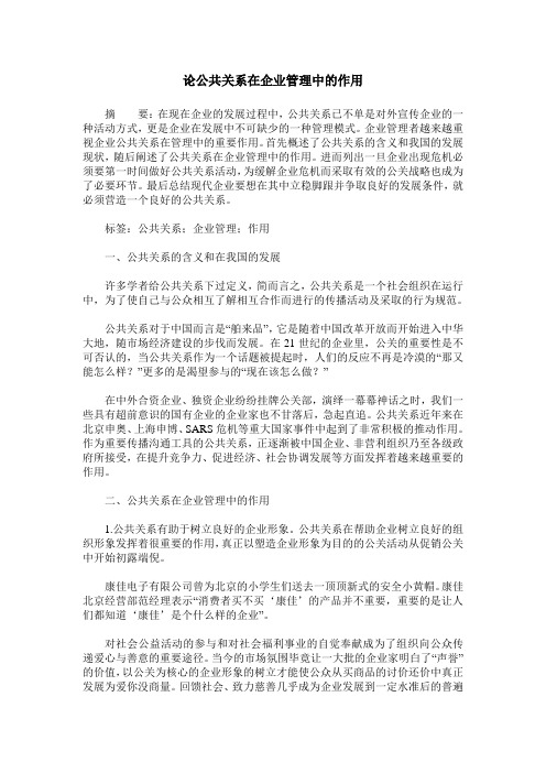 论公共关系在企业管理中的作用