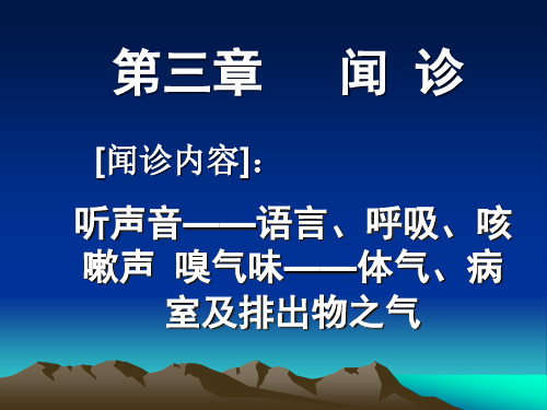 闻诊.ppt