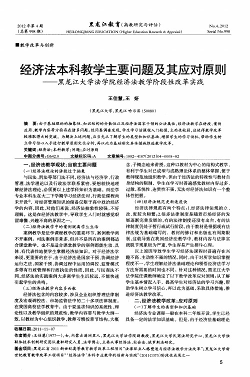 经济法本科教学主要问题及其应对原则——黑龙江大学法学院经济法教学阶段性改革实践