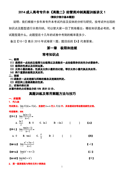 2014成人高考专升本《高数二》经管类冲刺真题训练讲义1