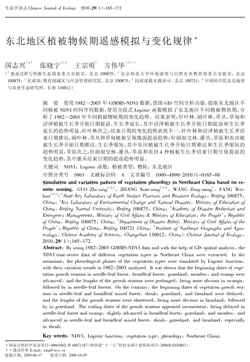 东北地区植被物候期遥感模拟与变化规律'