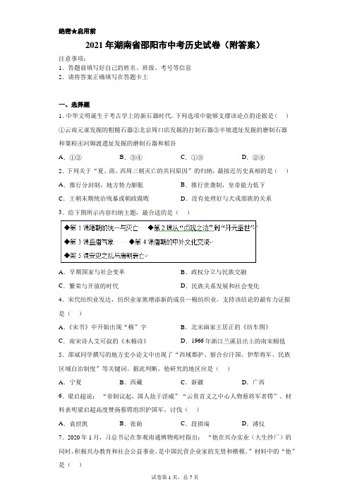 【中考真题】2021年湖南省邵阳市中考历史试卷(附答案)