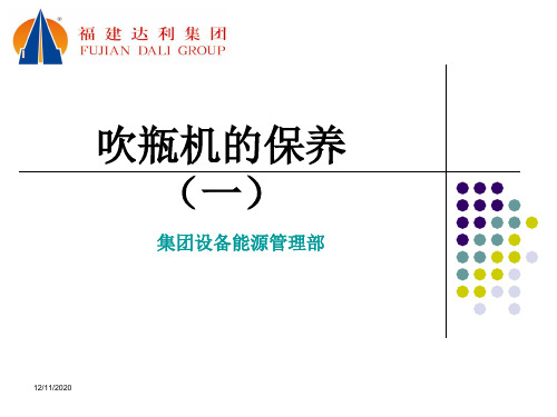 吹瓶设备维护保养(一)