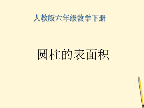 数学六年级下人教版圆柱的表面积2课件(14张)