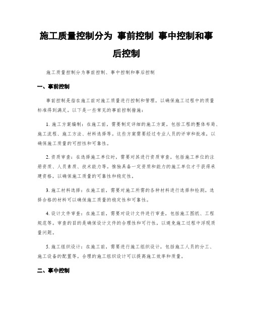 施工质量控制分为 事前控制 事中控制和事后控制