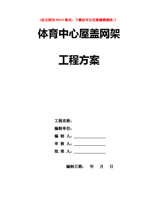 体育中心屋盖网架工程方案