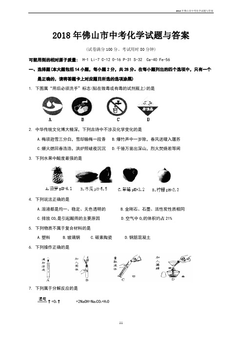 2018年佛山市中考化学试题与答案