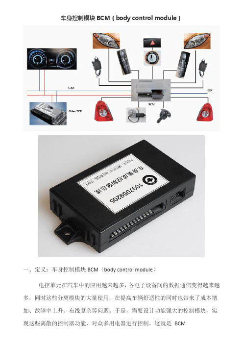 车身控制模块BCM作用及功能介绍V1.0