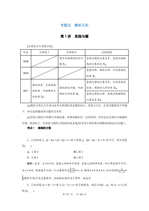 【高考数学二轮学习精品讲义教师版】第三部分_重点板块_专题五解析几何：第1讲直线与圆