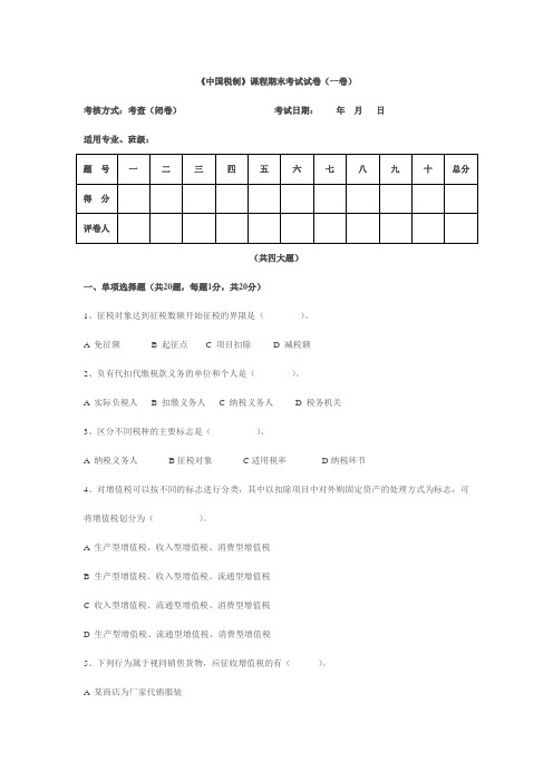 《中国税制》试题