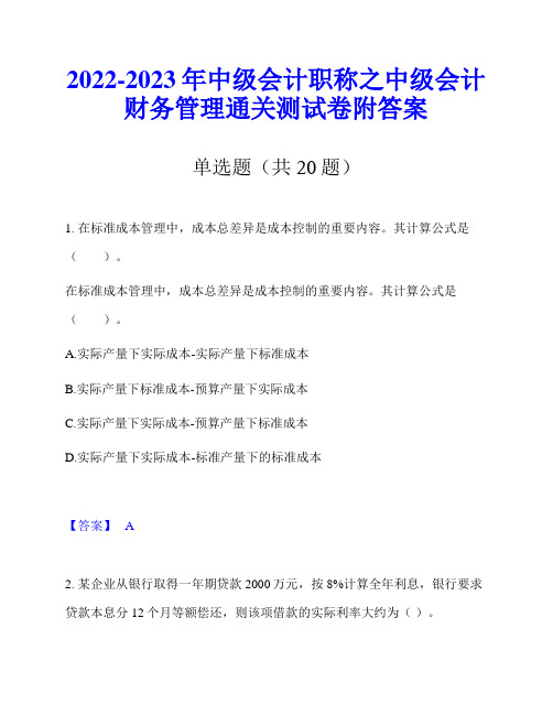 2022-2023年中级会计职称之中级会计财务管理通关测试卷附答案