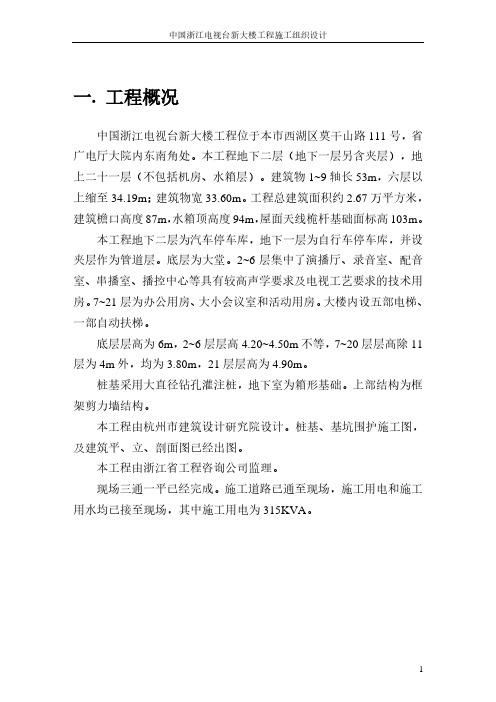 浙江电视台新大楼施工组织设计