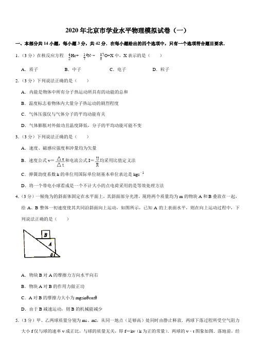 2020年北京市学业水平物理模拟试卷(一)