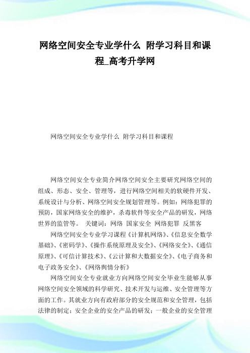 网络空间安全专业学什么附学习科目和课程_高考升学网.doc