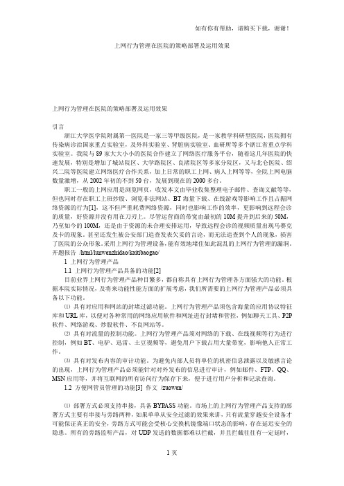 上网行为管理在医院的策略部署及运用效果