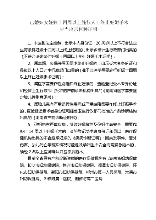 妊娠十四周以上施行人工终止妊娠手术应当出示何种证明