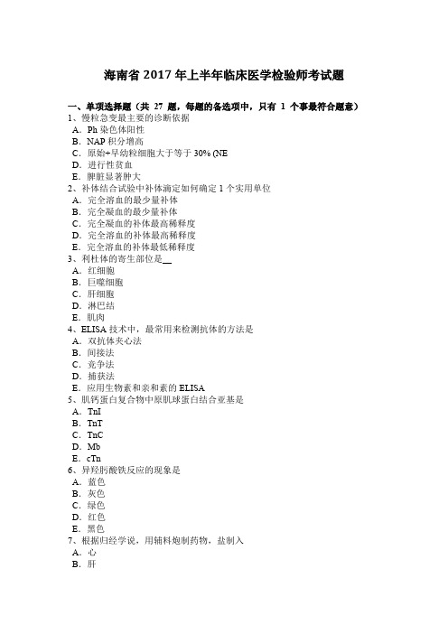 海南省2017年上半年临床医学检验师考试题