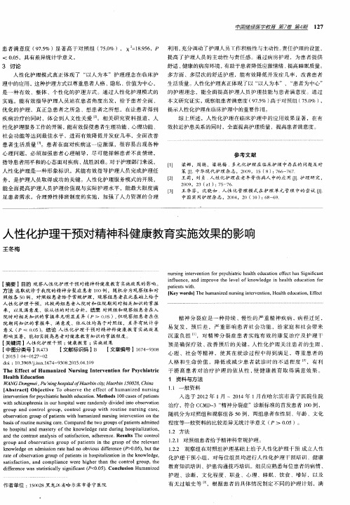 人性化护理干预对精神科健康教育实施效果的影响