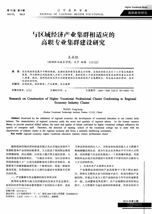 与区域经济产业集群相适应的高职专业集群建设研究