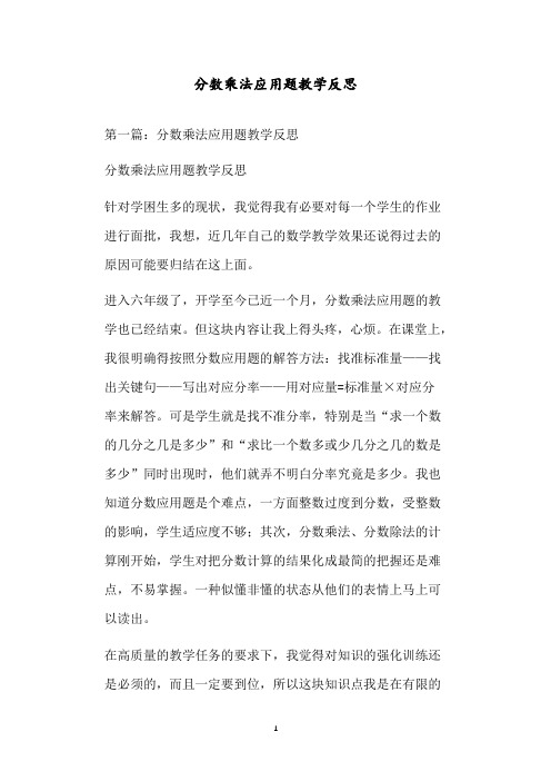 分数乘法应用题教学反思