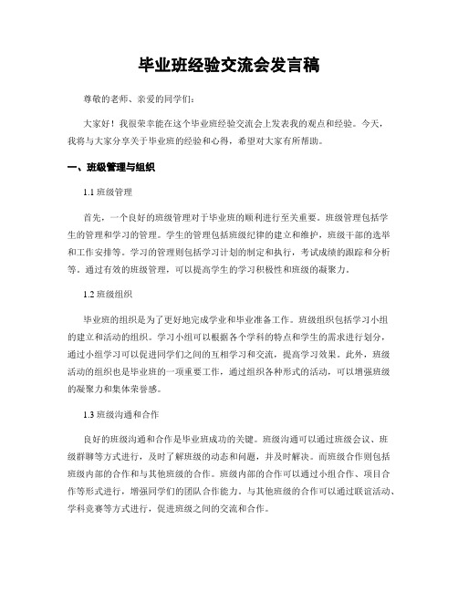 毕业班经验交流会发言稿