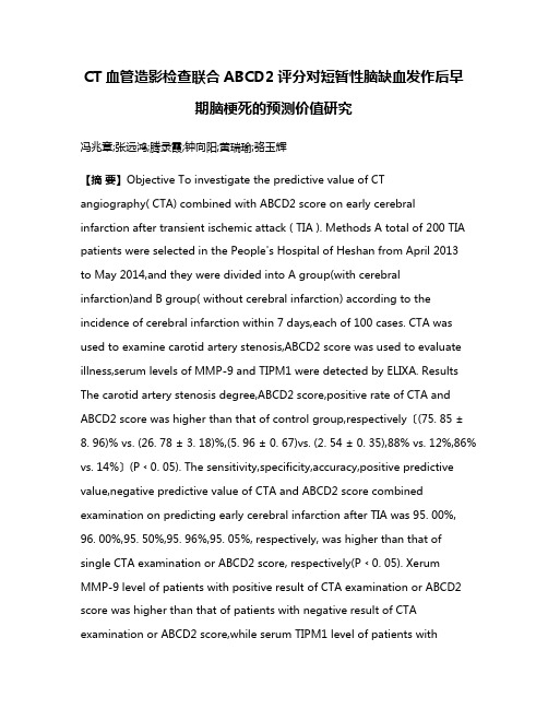 CT血管造影检查联合ABCD2评分对短暂性脑缺血发作后早期脑梗死的预测价值研究