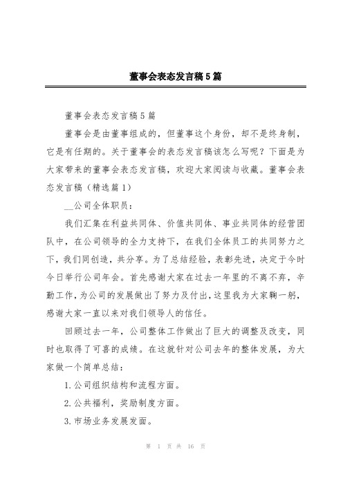 董事会表态发言稿5篇