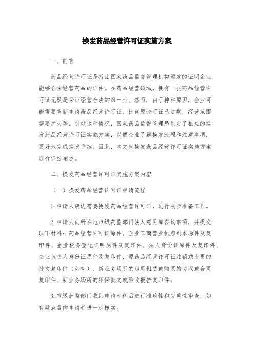 换发药品经营许可证实施方案