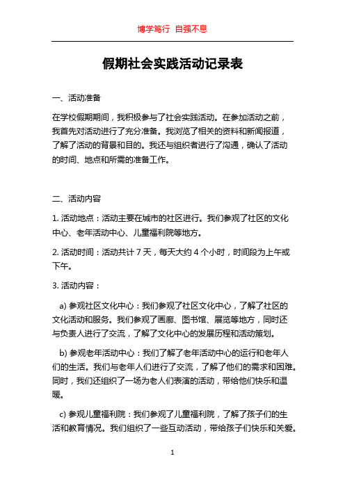 假期社会实践活动记录表