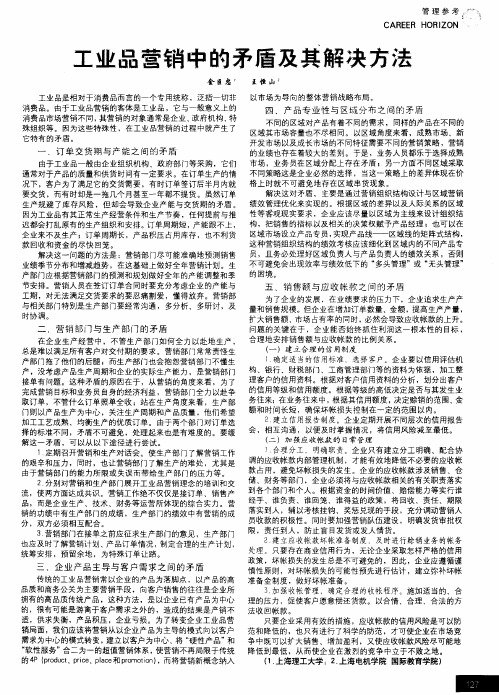 工业品营销中的矛盾及其解决方法