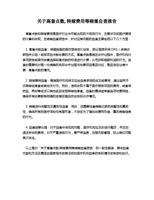 关于高套点数,转嫁费用等病案自查报告