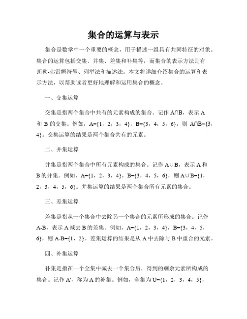 集合的运算与表示