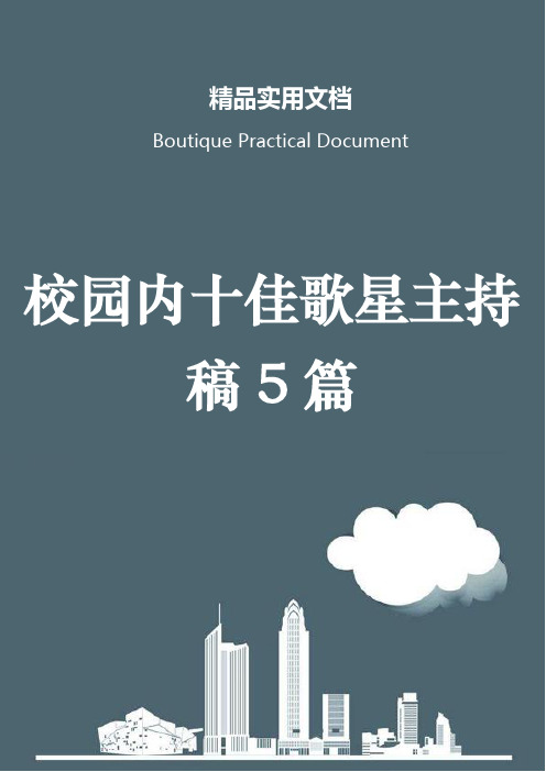 校园内十佳歌星主持稿5篇