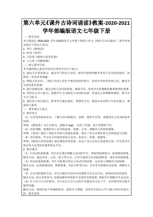 第六单元《课外古诗词诵读》教案-2020-2021学年部编版语文七年级下册