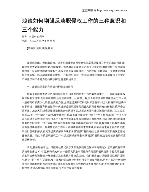 浅谈如何增强反渎职侵权工作的三种意识和三个能力