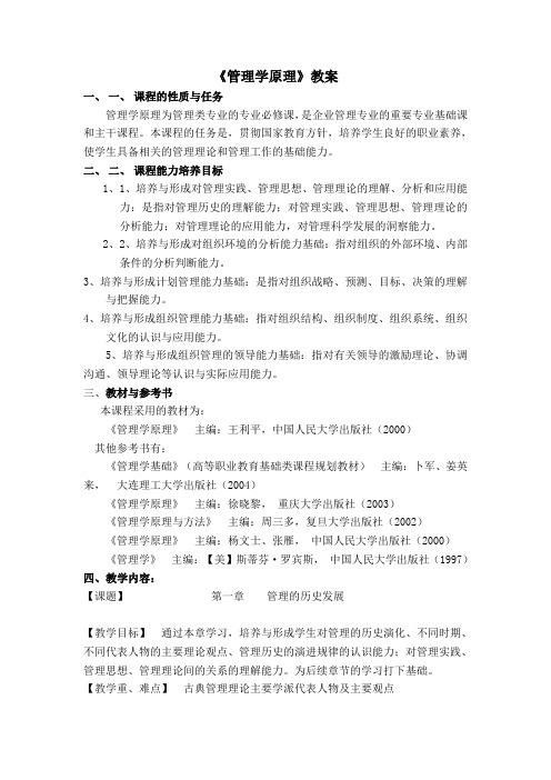 《管理学原理》教案DOC