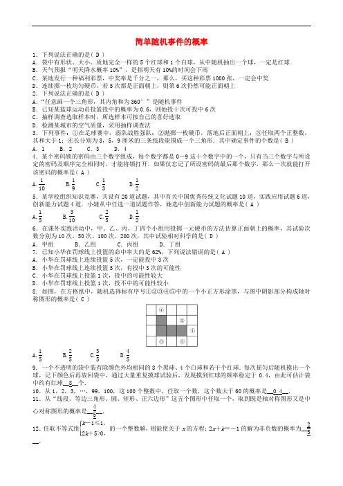 2018届中考数学专项复习 简单随机事件的概率训练题