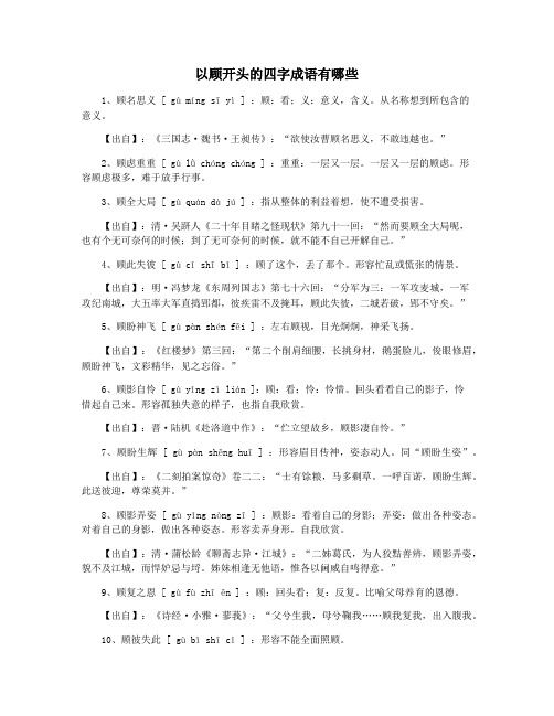 以顾开头的四字成语有哪些