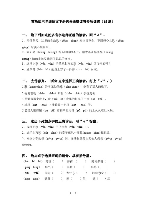 苏教版五年级语文下册选择正确读音专项训练(15道)