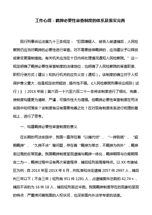 工作心得：羁押必要性审查制度的体系及落实完善