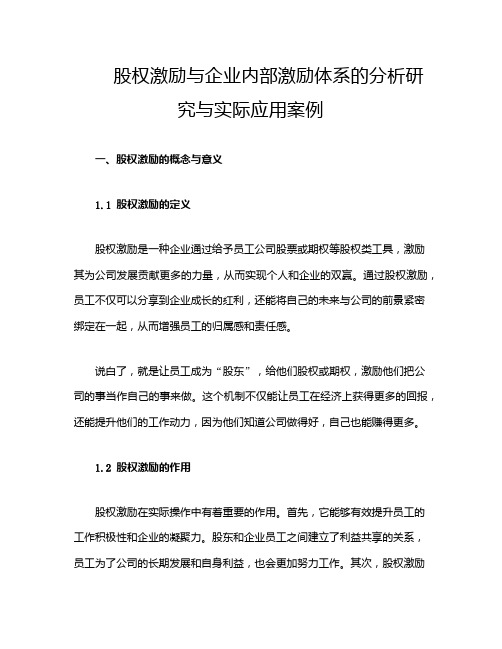 股权激励与企业内部激励体系的分析研究与实际应用案例