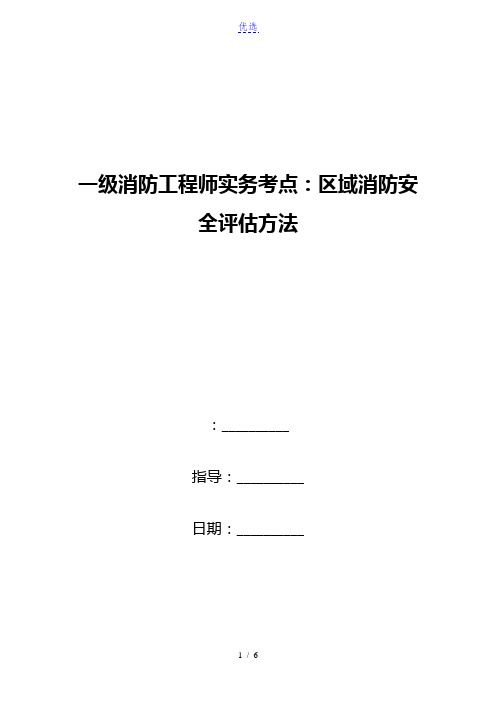 一级消防工程师实务考点：区域消防安全评估方法