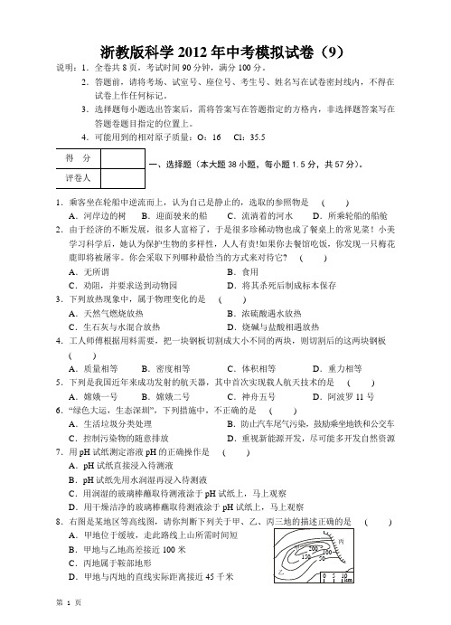 浙教版科学2012年中考模拟试卷(四)