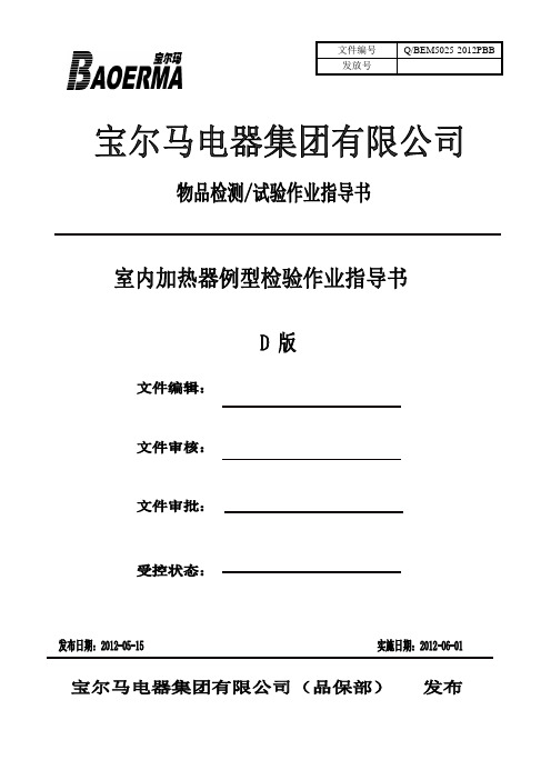 室内加热器例型检验作业指导书QBEM5025-2012PBB