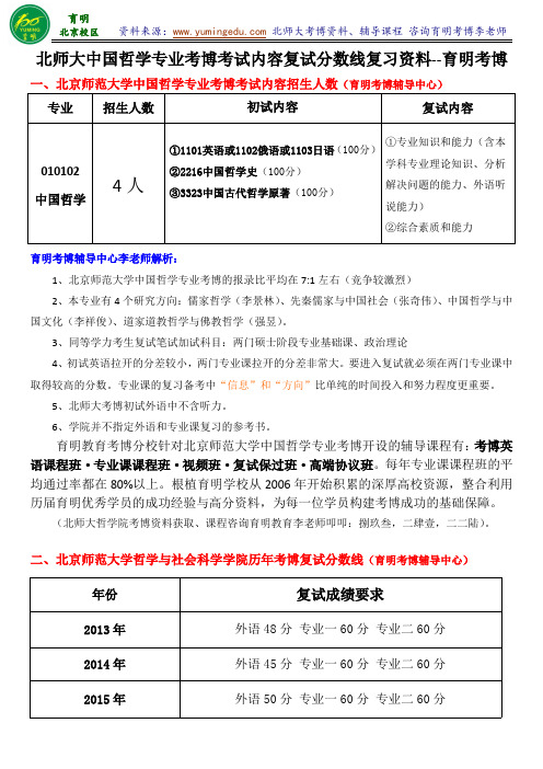 北京师范大学中国哲学专业考博考试重点历年分数线参考书解析-育明考博