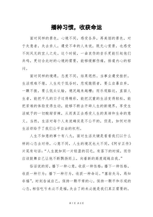 播种习惯,收获命运_高二作文