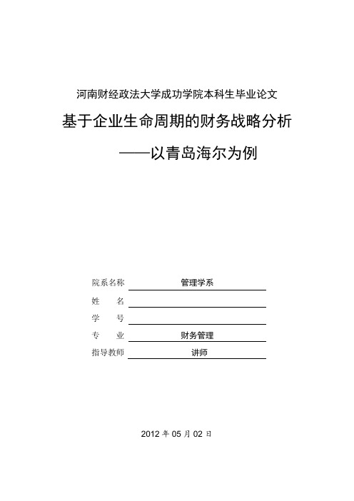 本科生毕业论文《基于企业生命周期的财务战略分析——以青岛海尔为例》分析解析