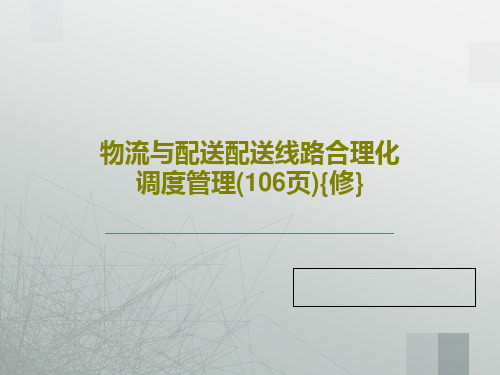 物流与配送配送线路合理化调度管理(106页){修}共108页文档