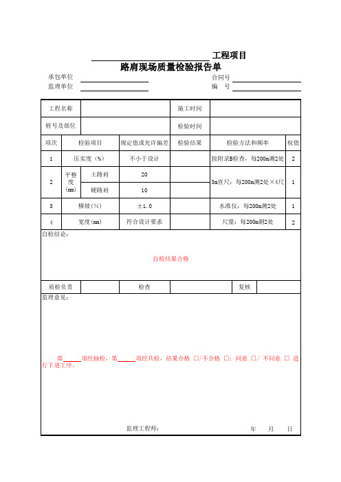 路肩现场质量检验报告单